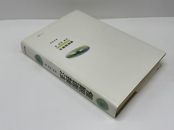 催眠面接法(成瀬悟策 著) / ブックソニック / 古本、中古本、古書籍の