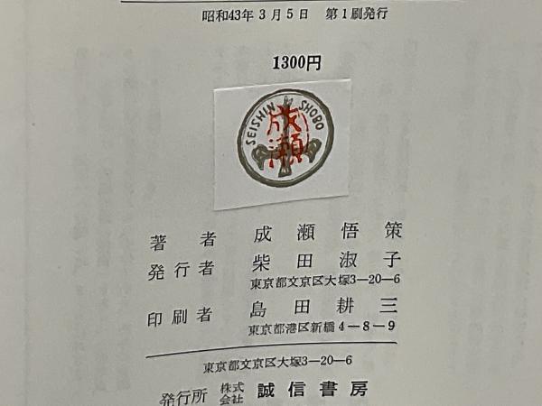催眠面接法(成瀬悟策 著) / ブックソニック / 古本、中古本、古書籍の