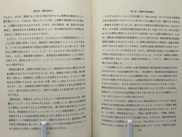 催眠面接法(成瀬悟策 著) / ブックソニック / 古本、中古本、古書籍の