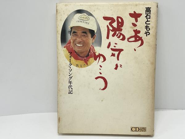 さあ陽気にゆこう: フォーク・ソング年代記 (大月CDブック