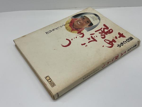 【希少！！】 さあ、陽気にゆこう : 著 フォーク・ソング年代記(高石ともや アート・デザイン・音楽