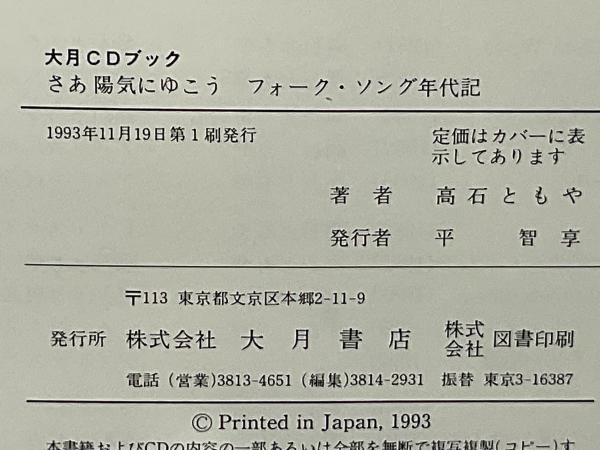 さあ、陽気にゆこう : フォーク・ソング年代記(高石ともや 著