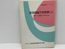 部落問題学習資料 : 綱領・行政闘争・同和行政