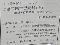 部落問題学習資料 : 綱領・行政闘争・同和行政