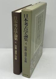 日本考古学論集