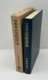 日本考古学研究序説