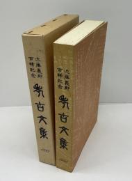 近藤義郎古稀記念考古文集