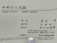 そやけど大阪