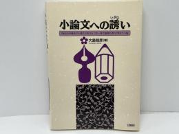 小論文への誘い