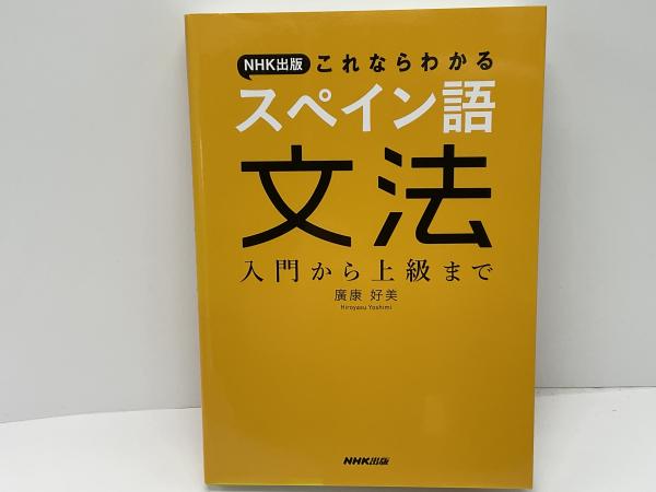 レア本 貿易用スペイン語　スペイン語 商業文書解説 古書 スペイン語文法ライブ講義！ - 白水社