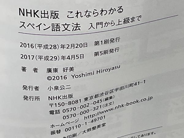 NHK出版これならわかるスペイン語文法(廣康好美 著) / 古本、中古本