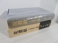 美濃紙 : その歴史と展開
