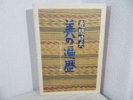 美の遍歴 : 民芸とこけしより南画へ