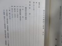 鎌倉時代物語の研究
