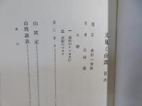 又鬼と山窩