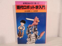 現代ロボット学入門 : 新聞記者が足で書いた