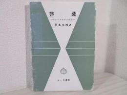 菩薩 : ジャータカからの探求