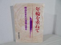 年輪を重ねて : 明治生まれの神職は語る