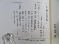 年輪を重ねて : 明治生まれの神職は語る