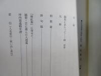柿紅葉 : 坪内逍遥の和歌と俳句