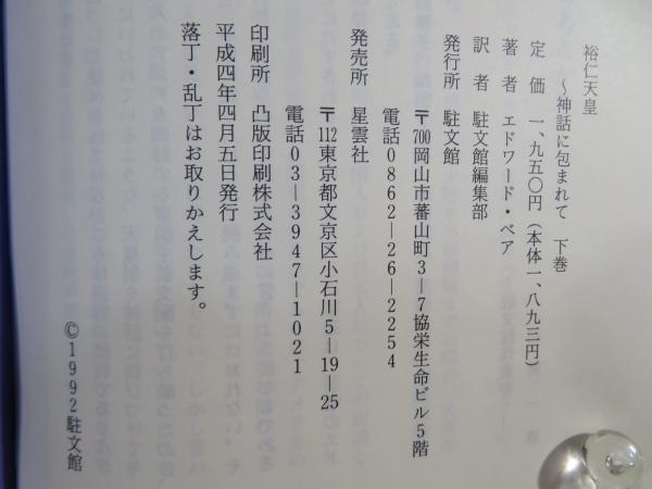 裕仁天皇 神話に包まれて 下巻 /駐文館/エドワード・ベア
