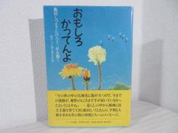 おもしろかってんよ : 飯田しづえさんの83年を聞く