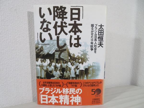 日本は降伏していない 太田恒夫 文藝春秋 日本は降伏していない 太田恒夫 文藝春秋
