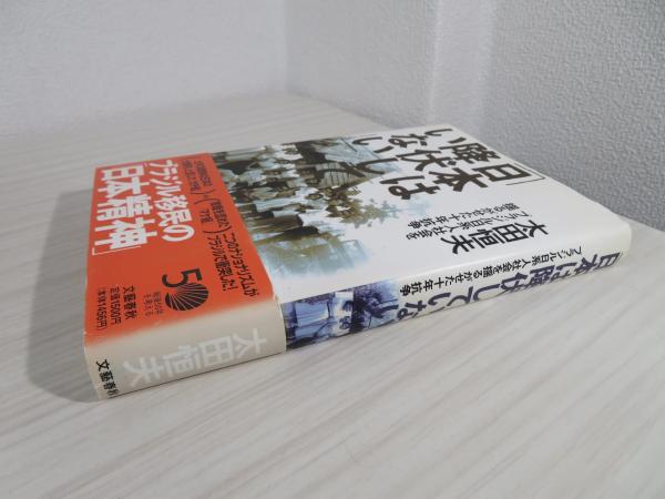 日本は降伏していない 太田恒夫 文藝春秋 日本は降伏していない 太田恒夫 文藝春秋