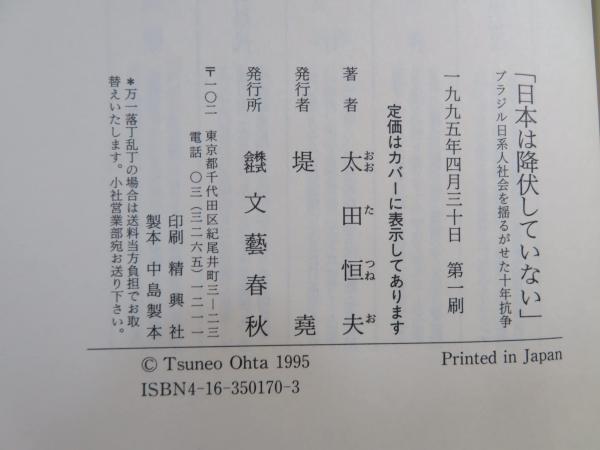 日本は降伏していない 太田恒夫 文藝春秋 日本は降伏していない 太田恒夫 文藝春秋
