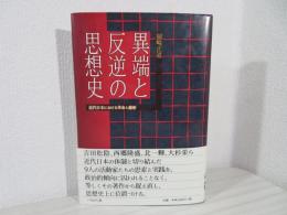 異端と反逆の思想史 : 近代日本における革命と維新