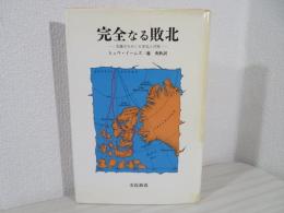 完全なる敗北 : 北極点をめぐる栄光と汚辱