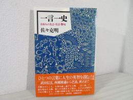 一言一史 : 日本人の名言・至言・警句