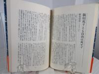 一言一史 : 日本人の名言・至言・警句