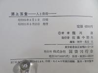 浦上玉堂 : 人と芸術 附・浦上秋琴