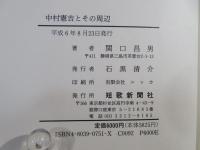 中村憲吉とその周辺