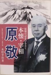 本懐・宰相原敬 : 原敬日記をひもとく