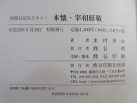 本懐・宰相原敬 : 原敬日記をひもとく