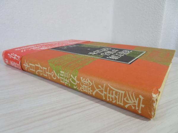 家屋文鏡が語る古代日本(鳥越憲三郎, 若林弘子 著) / 古本、中古本、古