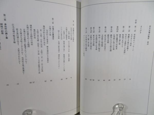 巨大古墳の聖定(渋谷 茂一【著】) / 古本、中古本、古書籍の通販