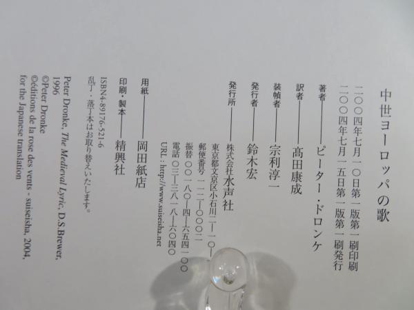 中世ヨーロッパの歌(ピーター・ドロンケ 著 ; 高田康成 訳