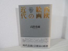 西欧絵画の近代 : ロマン主義から世紀末まで