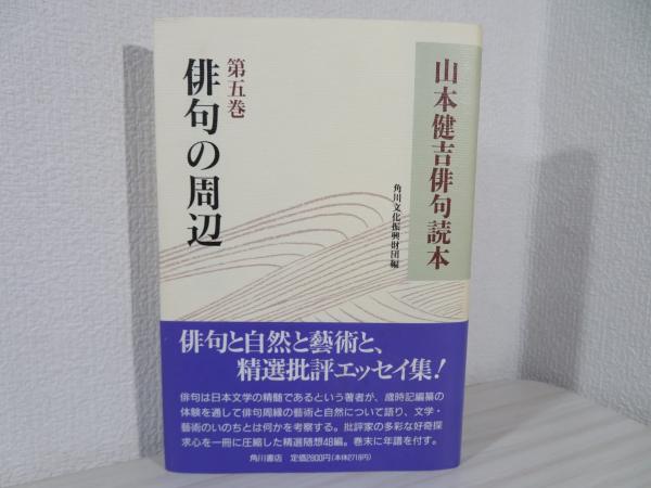 山本健吉俳句読本(山本 健吉【著】;角川文化振興財団【編】) / ブック