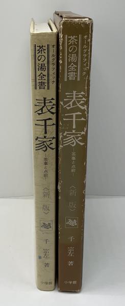表千家 : 茶事と点前 / 古本、中古本、古書籍の通販は「日本の