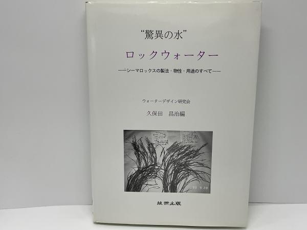 【中古】 “驚異の水”ロックウォーター 驚異の水