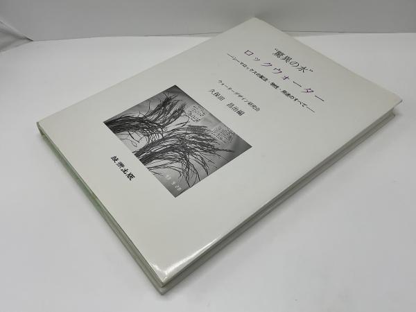 【中古】 “驚異の水”ロックウォーター 驚異の水