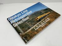 小田急電車回顧〈セレクション〉