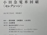 小田急電車回顧〈セレクション〉