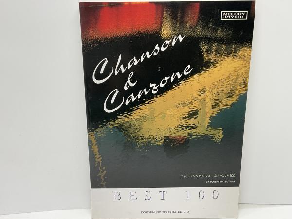 シャンソン&カンツォーネ・ベスト100(松山祐士 編著) / 古本、中古本