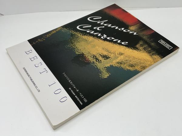 シャンソン&カンツォーネ・ベスト100(松山祐士 編著) / 古本、中古本
