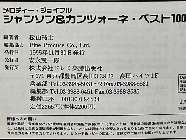 シャンソン&カンツォーネ・ベスト100(松山祐士 編著) / 古本、中古本